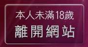 本人未滿18歲，離開成人交友